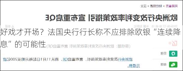 好戏才开场？法国央行行长称不应排除欧银“连续降息”的可能性