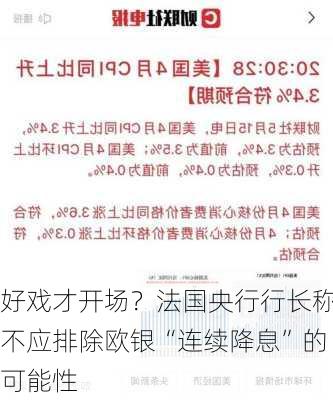 好戏才开场？法国央行行长称不应排除欧银“连续降息”的可能性