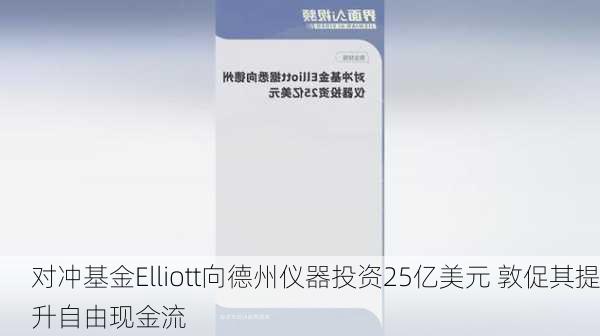 对冲基金Elliott向德州仪器投资25亿美元 敦促其提升自由现金流