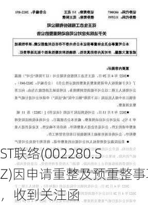 ST联络(002280.SZ)因申请重整及预重整事项，收到关注函