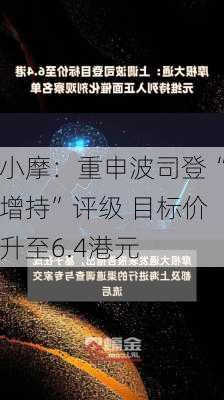 小摩：重申波司登“增持”评级 目标价升至6.4港元