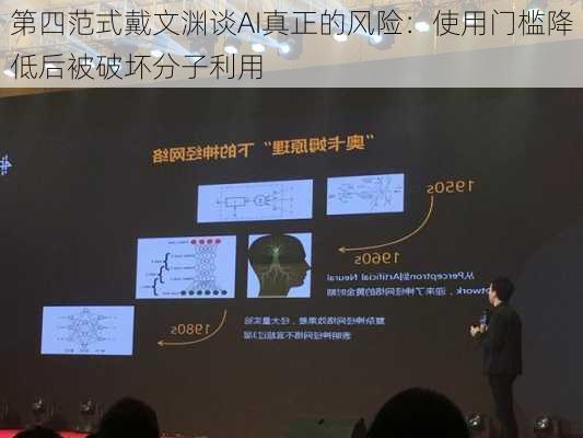 第四范式戴文渊谈AI真正的风险：使用门槛降低后被破坏分子利用