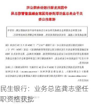 民生银行：业务总监龚志坚任职资格获批