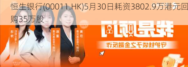 恒生银行(00011.HK)5月30日耗资3802.9万港元回购35万股