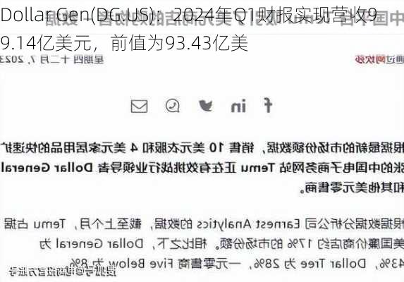 Dollar Gen(DG.US)：2024年Q1财报实现营收99.14亿美元，前值为93.43亿美