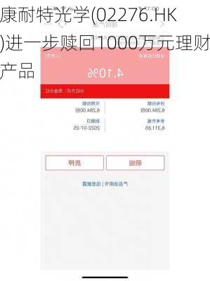 康耐特光学(02276.HK)进一步赎回1000万元理财产品