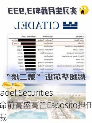 Citadel Securities任命前高盛高管Esposito担任新总裁