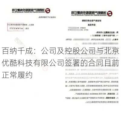 百纳千成：公司及控股公司与北京优酷科技有限公司签署的合同目前正常履约