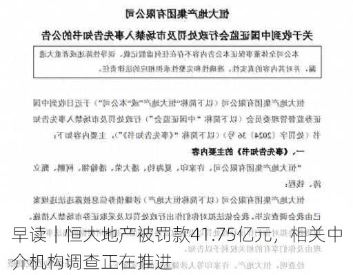 早读｜恒大地产被罚款41.75亿元，相关中介机构调查正在推进