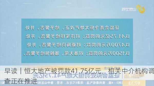 早读｜恒大地产被罚款41.75亿元，相关中介机构调查正在推进