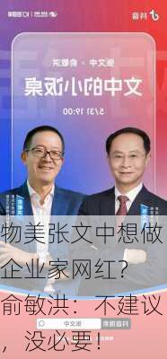 物美张文中想做企业家网红？ 俞敏洪：不建议，没必要！