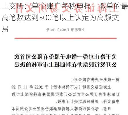 上交所：单个账户每秒申报、撤单的最高笔数达到300笔以上认定为高频交易