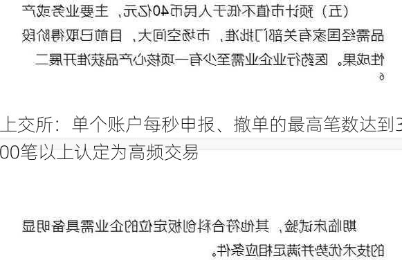 上交所：单个账户每秒申报、撤单的最高笔数达到300笔以上认定为高频交易