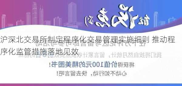 沪深北交易所制定程序化交易管理实施细则 推动程序化监管措施落地见效