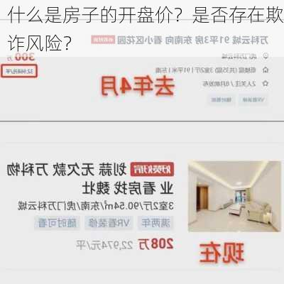 什么是房子的开盘价？是否存在欺诈风险？