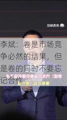 李斌：卷是市场竞争必然的结果，但是卷的同时不要忘记合作