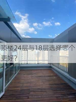 顶楼24层与18层选择哪个更好？