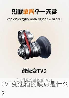 CVT变速箱的缺点是什么？