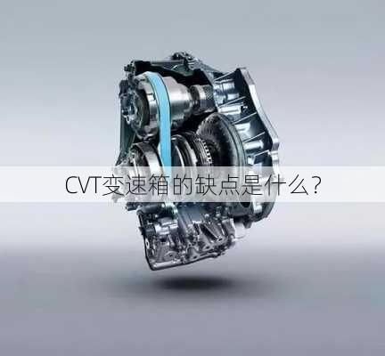 CVT变速箱的缺点是什么？