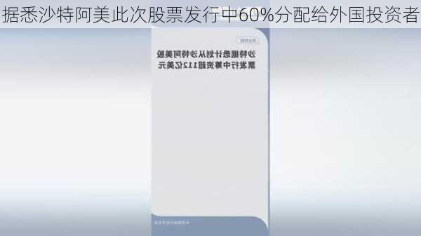 据悉沙特阿美此次股票发行中60%分配给外国投资者