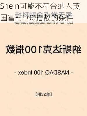 Shein可能不符合纳入英国富时100指数的条件