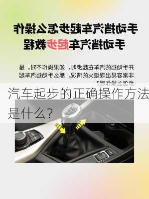 汽车起步的正确操作方法是什么？