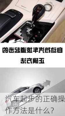 汽车起步的正确操作方法是什么？