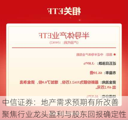 中信证券：地产需求预期有所改善 聚焦行业龙头盈利与股东回报确定性