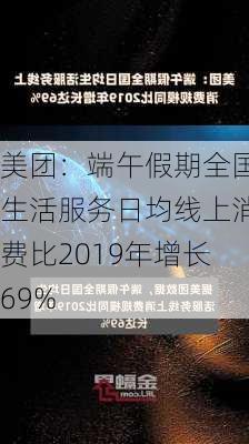 美团：端午假期全国生活服务日均线上消费比2019年增长69%