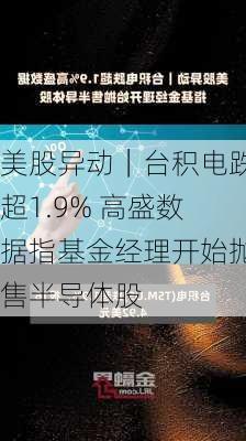 美股异动｜台积电跌超1.9% 高盛数据指基金经理开始抛售半导体股