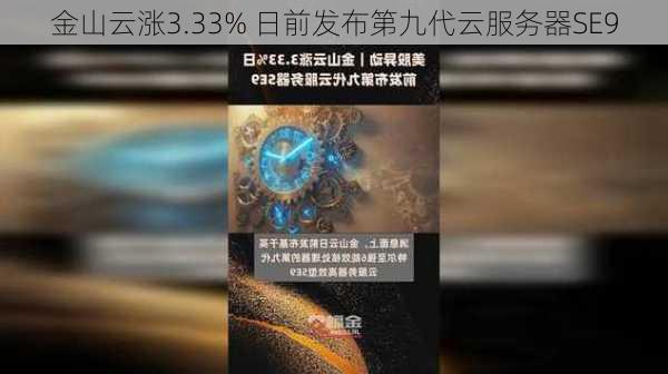 金山云涨3.33% 日前发布第九代云服务器SE9