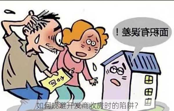 如何规避开发商收房时的陷阱？