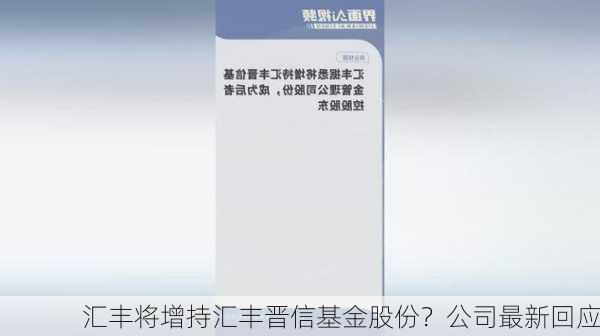 汇丰将增持汇丰晋信基金股份？公司最新回应