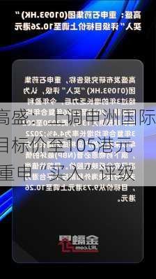 高盛：上调申洲国际目标价至105港元 重申“买入”评级