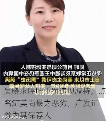 吴晓求呼吁重罚违规减持，点名ST美尚最为恶劣，广发证券为其保荐人