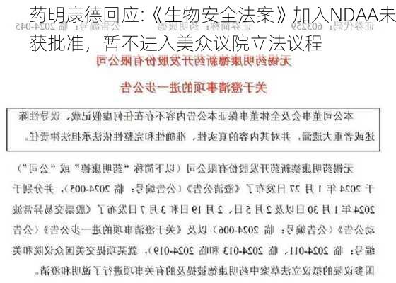 药明康德回应:《生物安全法案》加入NDAA未获批准，暂不进入美众议院立法议程