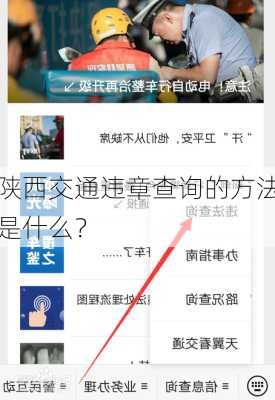 陕西交通违章查询的方法是什么？