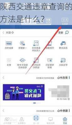 陕西交通违章查询的方法是什么？