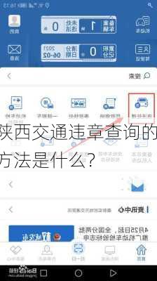 陕西交通违章查询的方法是什么？