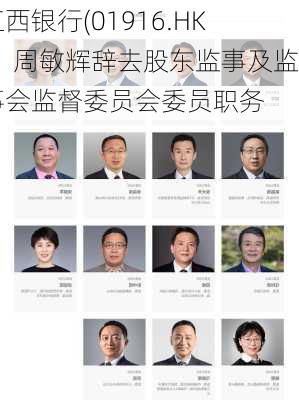 江西银行(01916.HK)：周敏辉辞去股东监事及监事会监督委员会委员职务