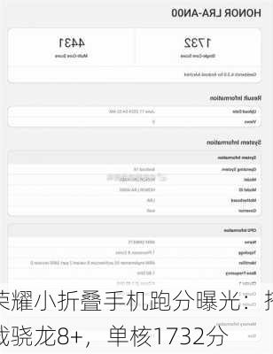 荣耀小折叠手机跑分曝光：搭载骁龙8+，单核1732分