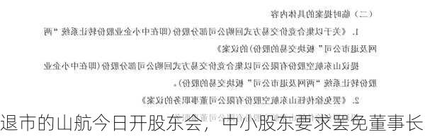 退市的山航今日开股东会，中小股东要求罢免董事长