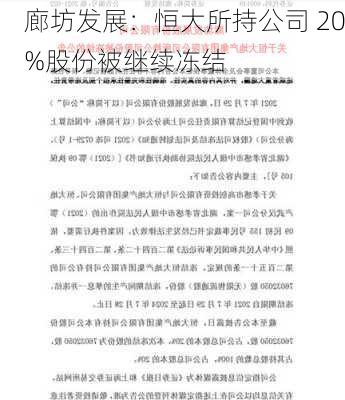 廊坊发展：恒大所持公司 20%股份被继续冻结