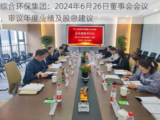 综合环保集团：2024年6月26日董事会会议，审议年度业绩及股息建议