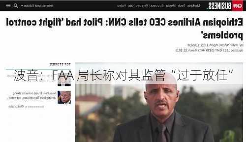 波音：FAA 局长称对其监管“过于放任”