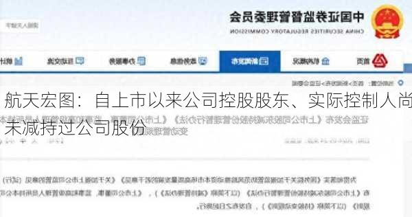 航天宏图：自上市以来公司控股股东、实际控制人尚未减持过公司股份