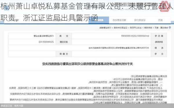 杭州萧山卓悦私募基金管理有限公司：未履行管理人职责，浙江证监局出具警示函