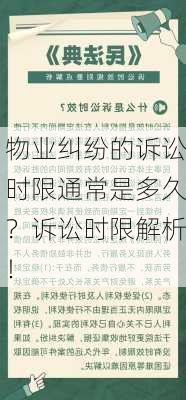 物业纠纷的诉讼时限通常是多久？诉讼时限解析！