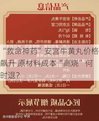 “救命神药”安宫牛黄丸价格飙升 原材料成本“高烧”何时退？