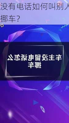 没有电话如何叫别人挪车？